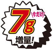 7g増量