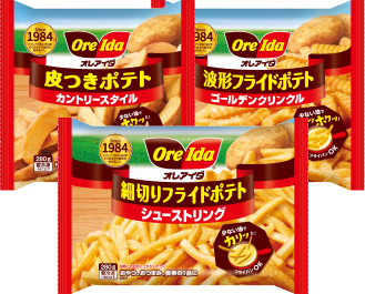 細切りフライドポテト シューストリング・波型フライドポテト ゴールデンクリンクル・皮付きポテト カントリースタイル