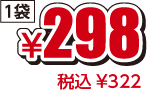 ¥298税込¥322