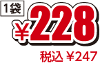 ¥228税込¥247