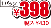 ¥398税込¥430