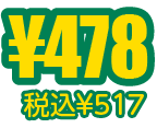 ¥478税込¥517