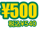 ¥500税込¥540