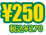 ¥250税込¥270