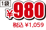 ¥980税込¥1,059