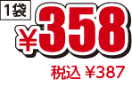 ¥358税込¥387