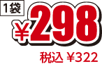 ¥298税込¥322