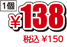 ¥138税込¥150