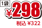 ¥298税込¥322