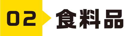 02食料品