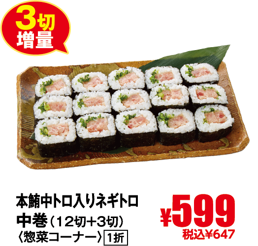 本鮪中トロ入りネギトロ中巻