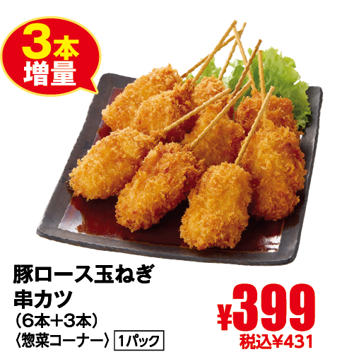 豚ロース玉ねぎ串カツ