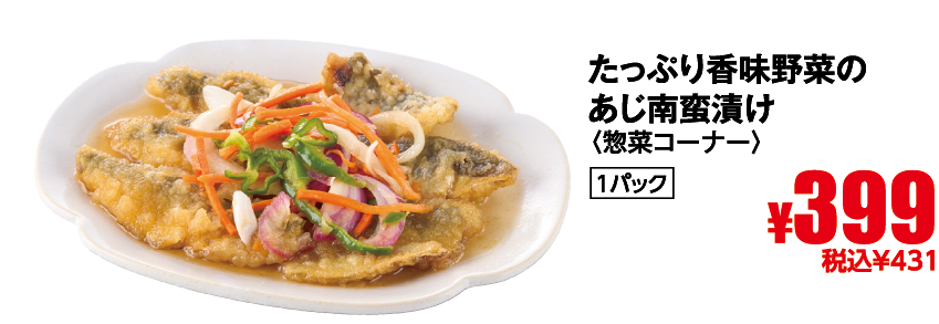 たっぷり香味野菜のあじ南蛮漬け