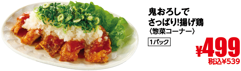 鬼おろしでさっぱり！揚げ鶏
