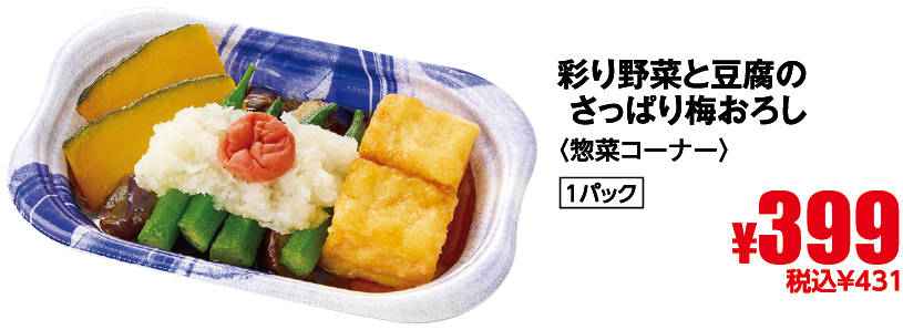 彩野菜と豆腐のさっぱり梅おろし
