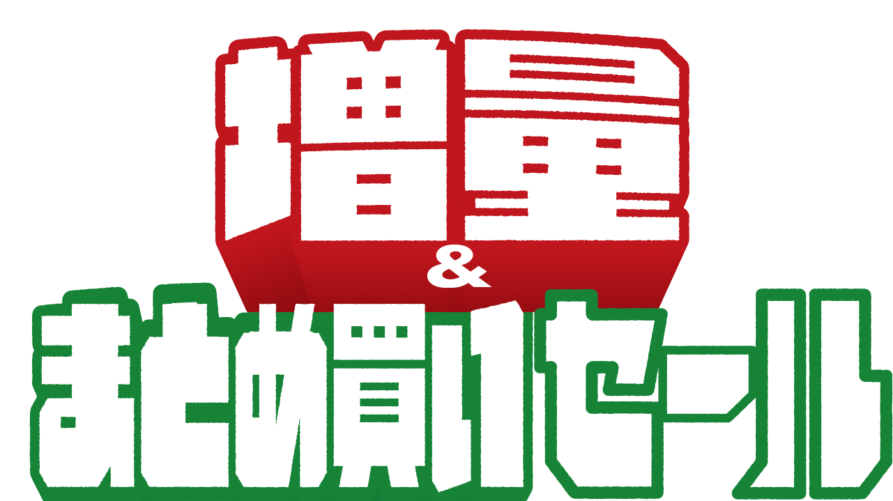 増量・まとめ買いセール