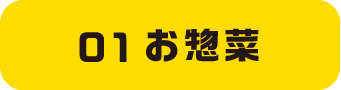 01お惣菜