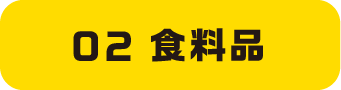 02食料品
