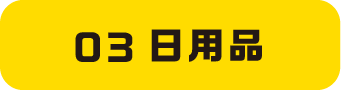 03日用品
