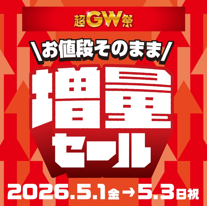 お値段そのまま増量セール