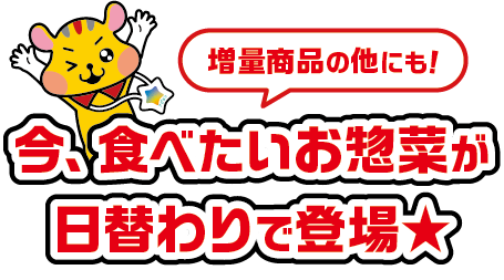 今、食べたいお惣菜が日替わりで登場