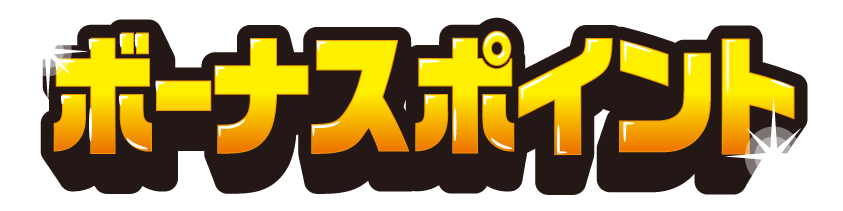 ボーナスポイントプレゼント