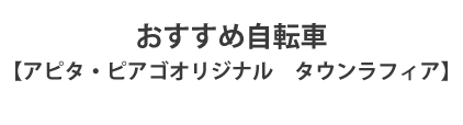 おすすめ自転車