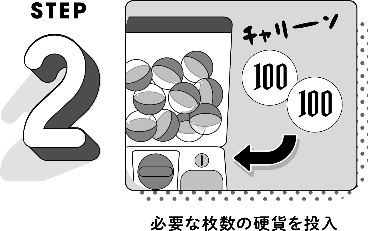 2.必要な枚数の硬貨を投入。