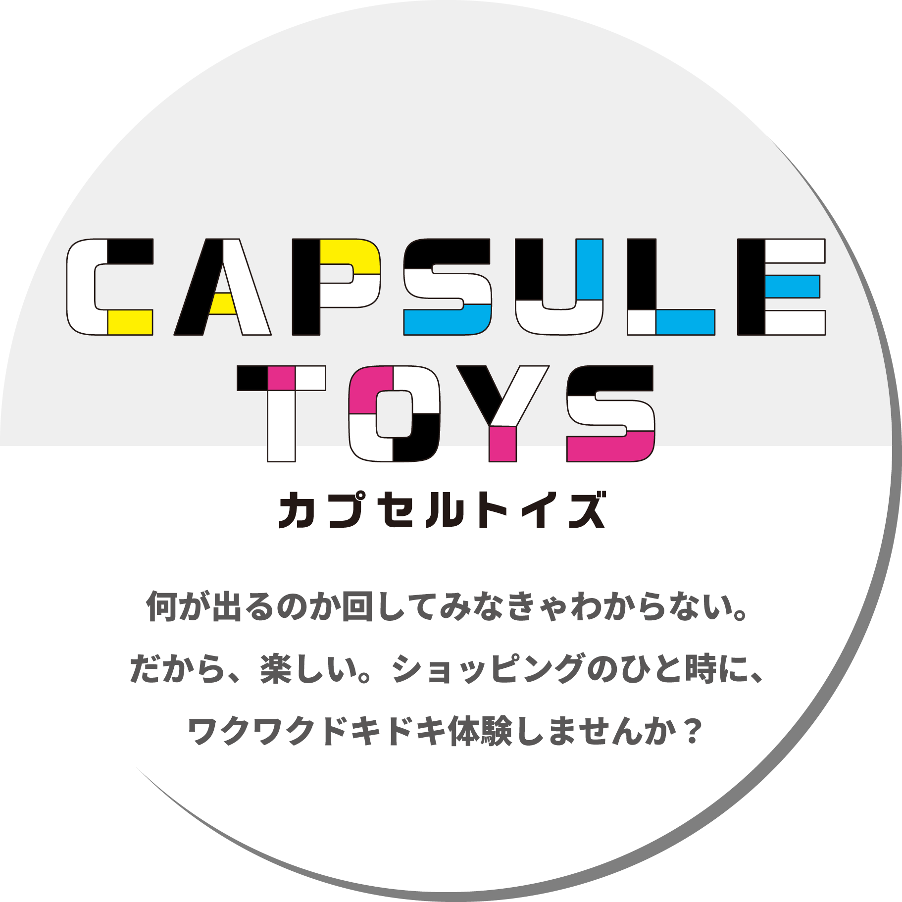 カプセルトイズ 何が出るのか回してみなきゃわからない。だから、楽しい。ショッピングのひと時に、ワクワクドキドキ体験しませんか？