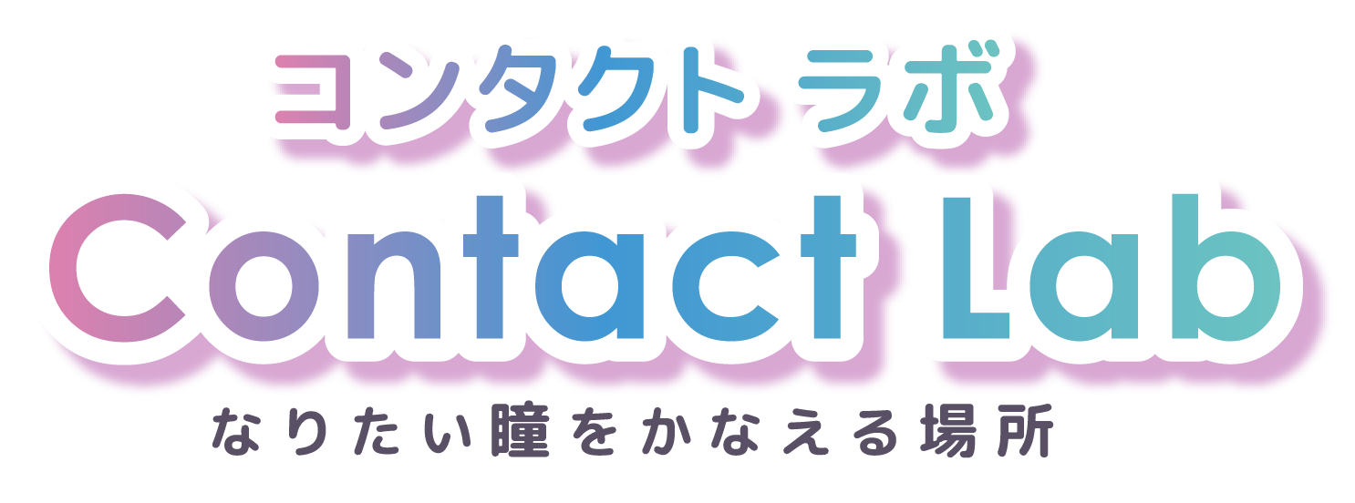 コンタクトラボ なりたい瞳を叶える場所