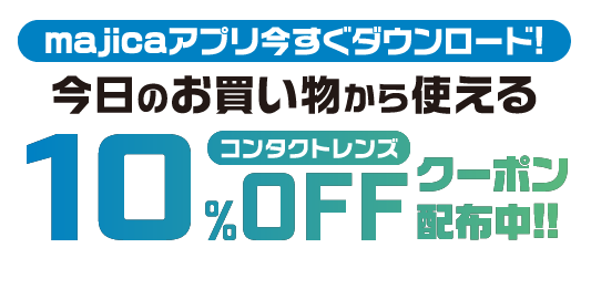 majicaアプリで今日のお買い物から使えるコンタクトレンズ10%OFFクーポン配布中