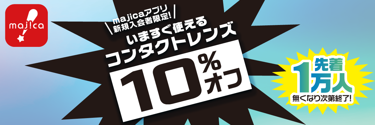 majicaアプリ新規入会者限定!いますぐ使えるコンタクトレンズ10%オフ!先着1万人
