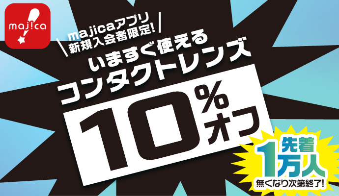 majicaアプリ新規入会者限定!いますぐ使えるコンタクトレンズ10%オフ!先着1万人