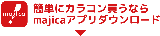 簡単にカラコン買うならmajicaアプリをダウンロード