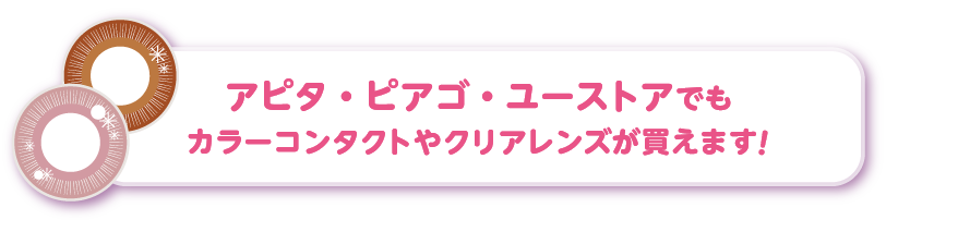 アピタ・ピアゴ・ユーストアでもカラーコンタクトやクリアレンズが買えます!