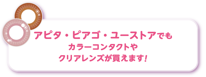 アピタ・ピアゴ・ユーストアでもカラーコンタクトやクリアレンズが買えます!