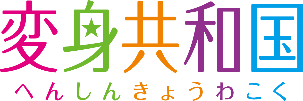 変身共和国メインロゴ