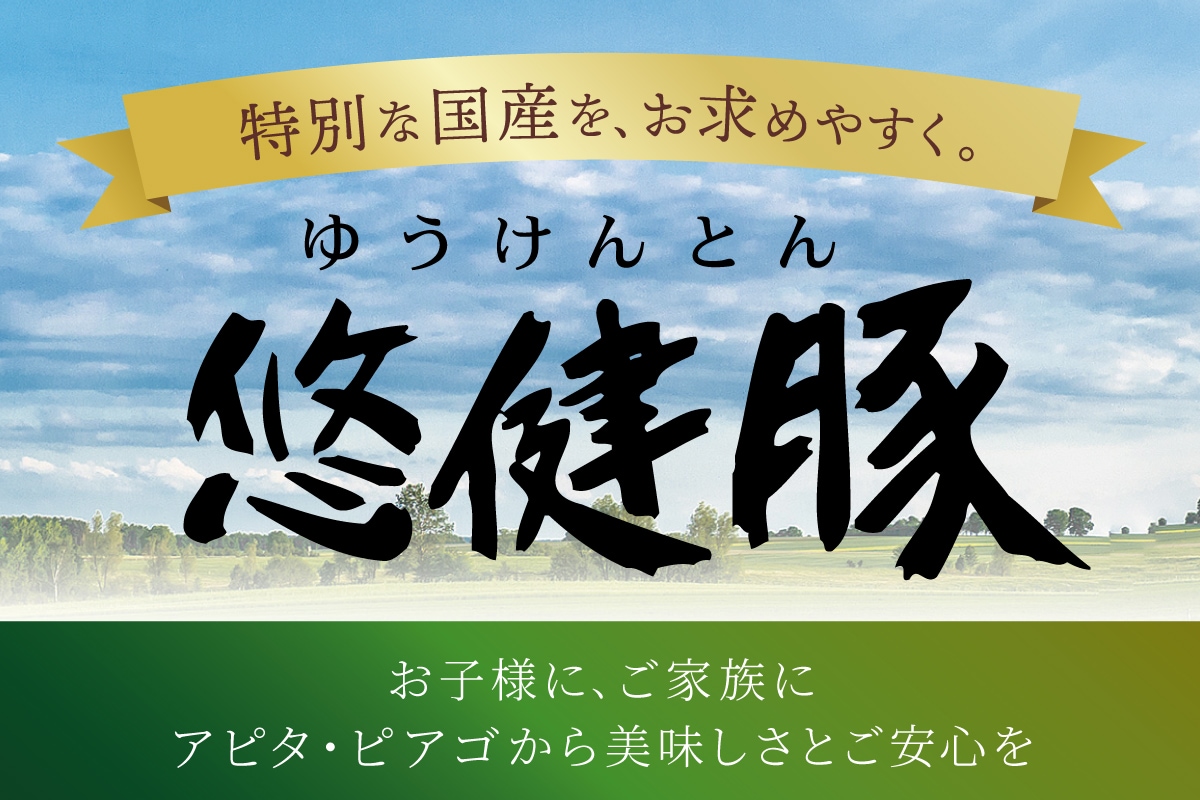 悠健豚