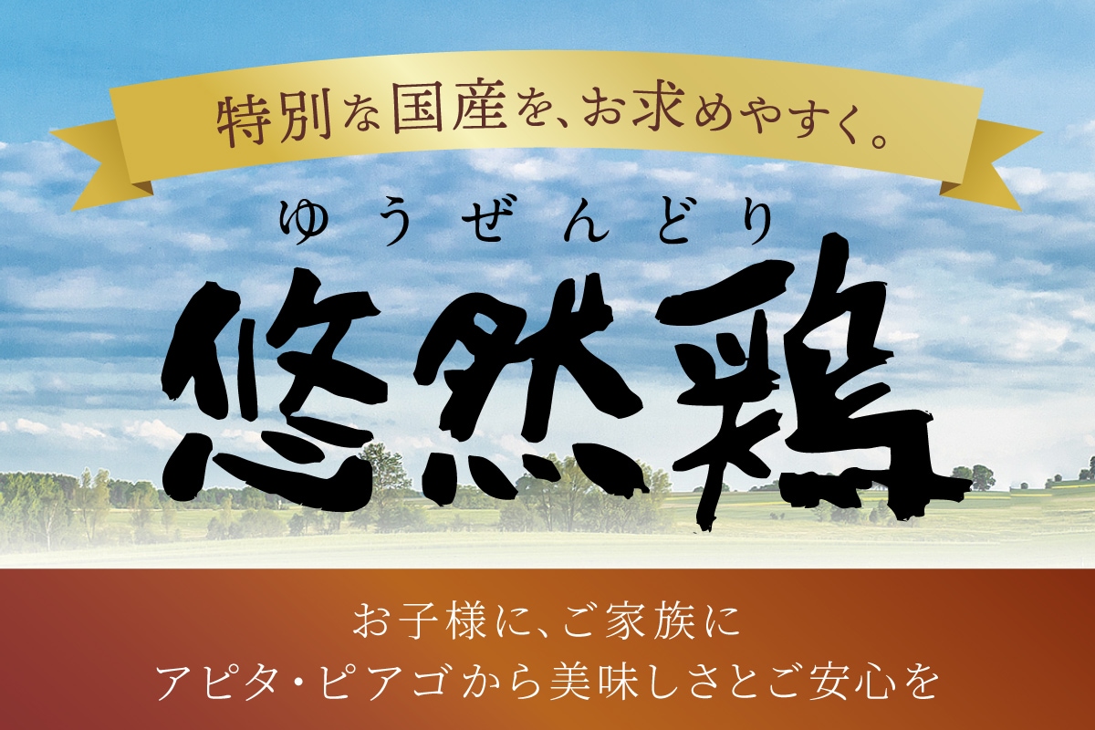 悠然鶏