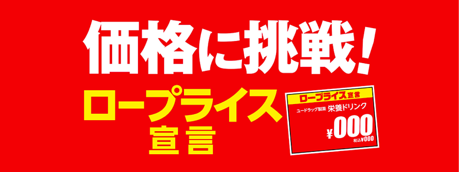 価格に挑戦!ロープライス宣言!