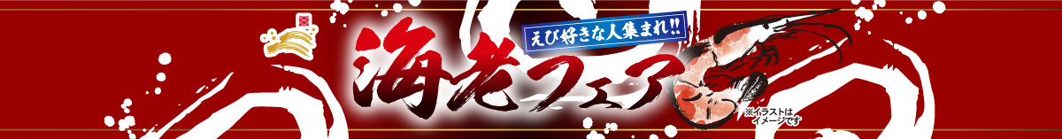 海老フェア