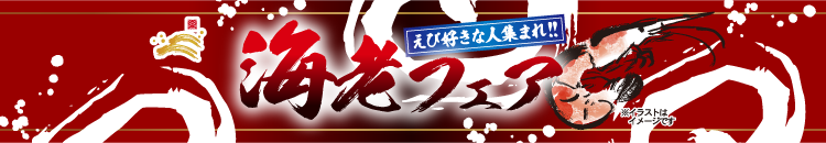 海老フェア