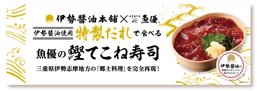 伊勢醤油本舗の伊勢醤油使用特製だれの鰹てこね寿司 三重県伊勢志摩の郷土料理を完全再現!