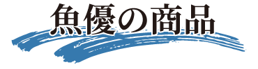 魚優の商品