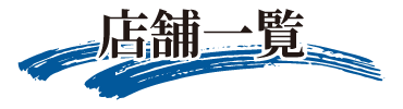 店舗一覧