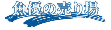 魚優の売り場