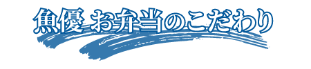 魚優お弁当のこだわり