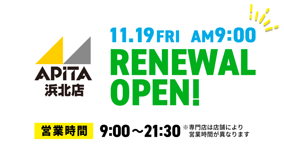 アピタ浜北店11月19日(金)リニューアルオープン