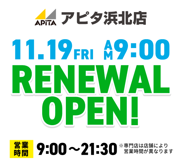 アピタ浜北店11月19日(金)リニューアルオープン
