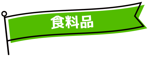 食料品